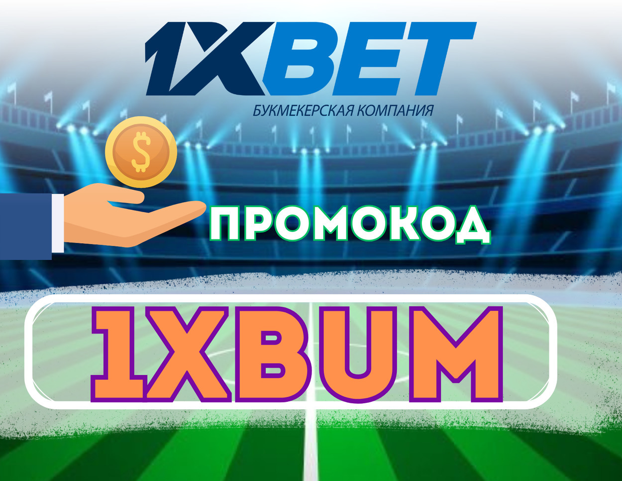 Бесплатный Промокод 1xBet: 1XVIP1X — Бесплатный Бонус